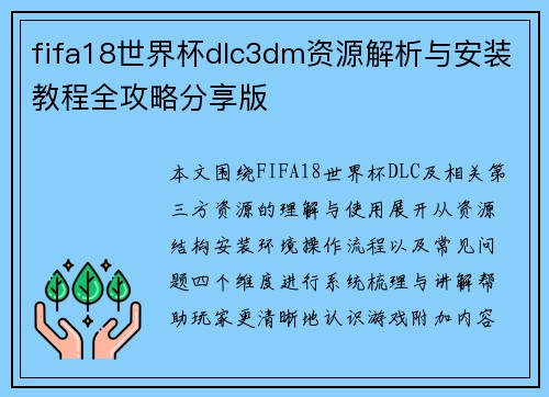 fifa18世界杯dlc3dm资源解析与安装教程全攻略分享版